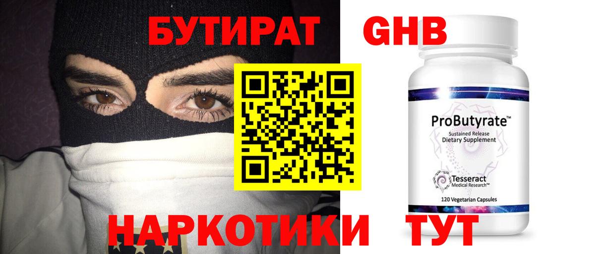 БУТИРАТ  Бутират оксибутират  Вход с VPN  Ахтубинск 